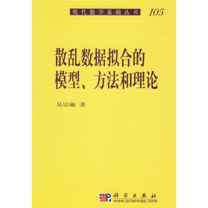 散亂數據擬合的模型、方法和理論