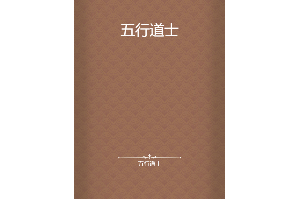 五行道士(紅色情結所著小說)