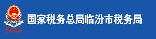 國家稅務總局臨汾市稅務局