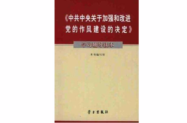 中共中央關於加強和改進黨的作風建設的決定學習輔導讀本