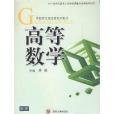 高等數學(2007年四川大學出版社出版的圖書)