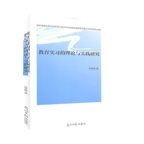 教育實習的理論與實踐研究