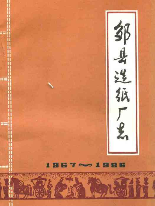 鄒縣造紙廠志