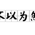 不以為然(詞語)