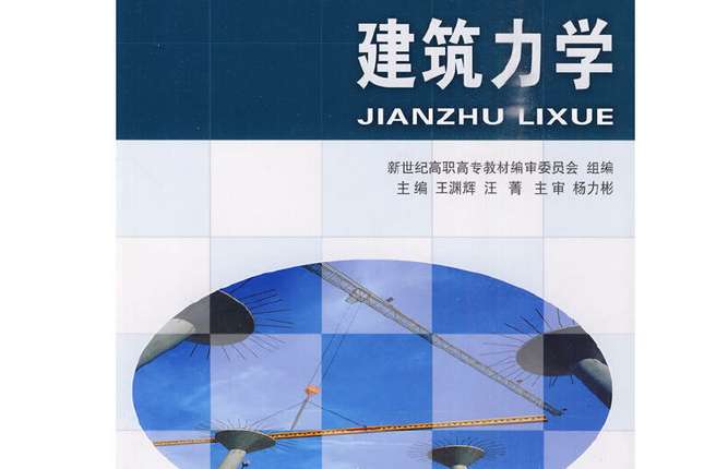 建築力學(2009年大連理工大學出版社出版的圖書)