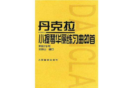 丹克拉小提琴華麗練習曲20首；作品73號