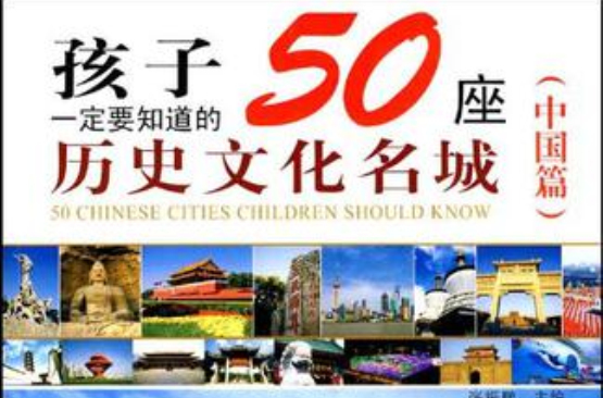 孩子一定要知道的50座歷史文化名城（中國篇）