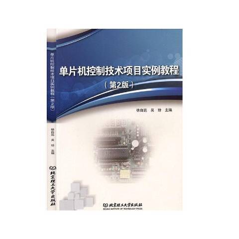 單片機控制技術項目實例教程第2版