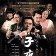 子夜(2008年陳寶國主演電視劇)