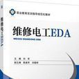 維修電工EDA