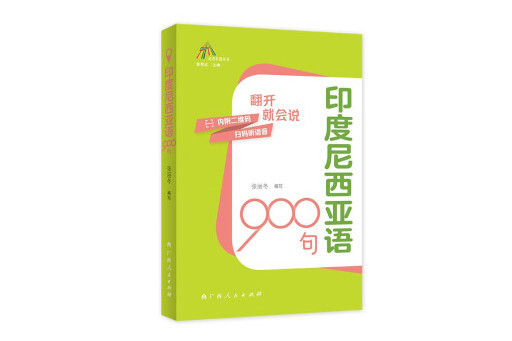 印度尼西亞語900句(2023年廣西人民出版社出版的圖書)