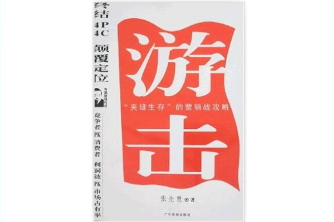 游擊：夾縫生存的行銷戰攻略