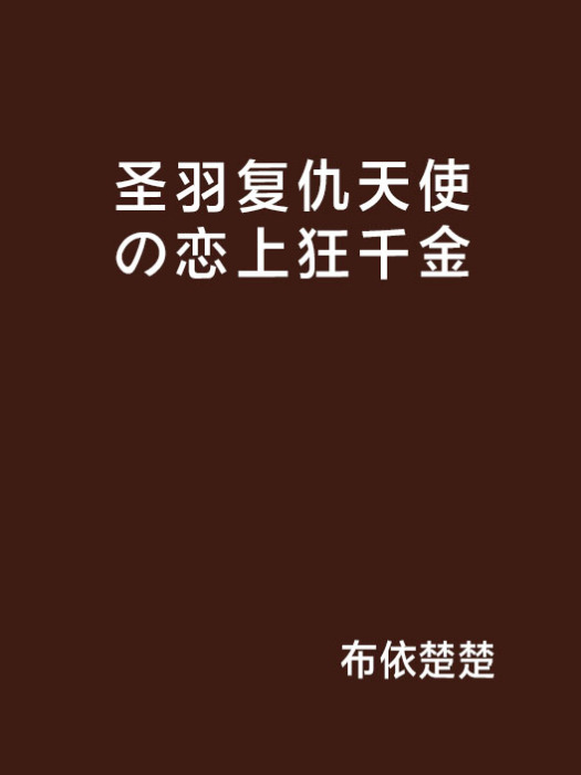 聖羽復仇天使の戀上狂千金