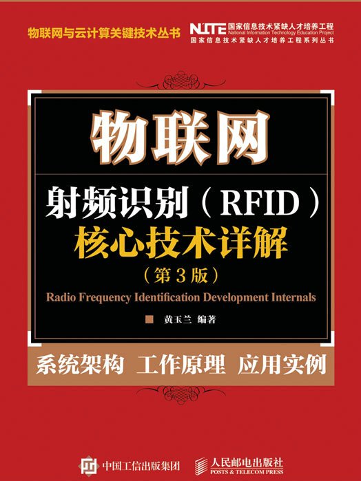 物聯網：射頻識別 RFID 核心技術詳解（第3版）