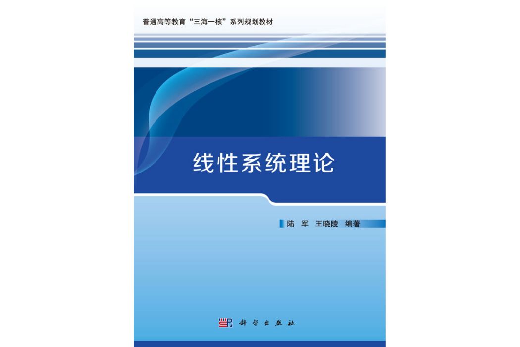 線性系統理論(2019年科學出版社出版的圖書)