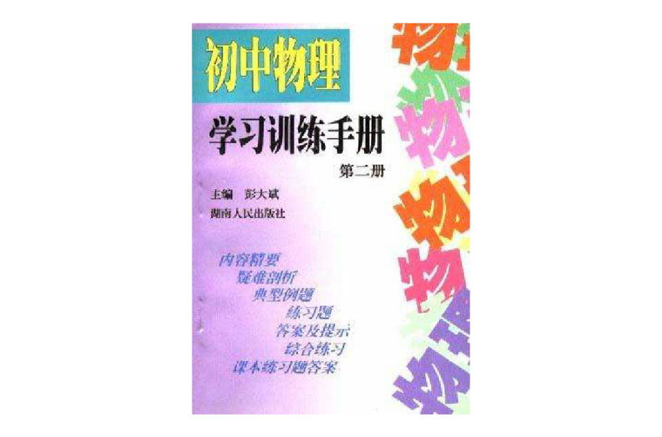 國中物理學習訓練手冊（第二冊）