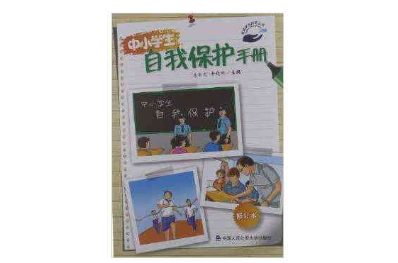 校園安全防範叢書：中小學生自我保護手冊