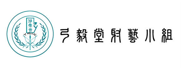 弓毅堂射藝小組