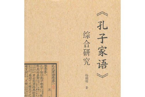 《〈孔子家語〉綜合研究》《孔子家語》綜合研究