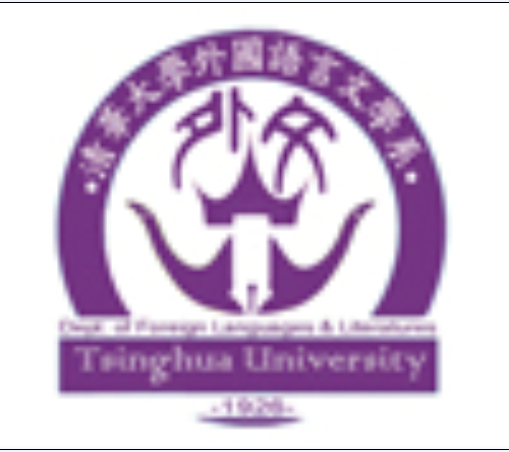 清華大學外國語言文學系