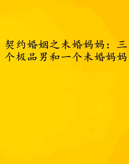 契約婚姻之未婚媽媽：三個極品男和一個未婚媽媽