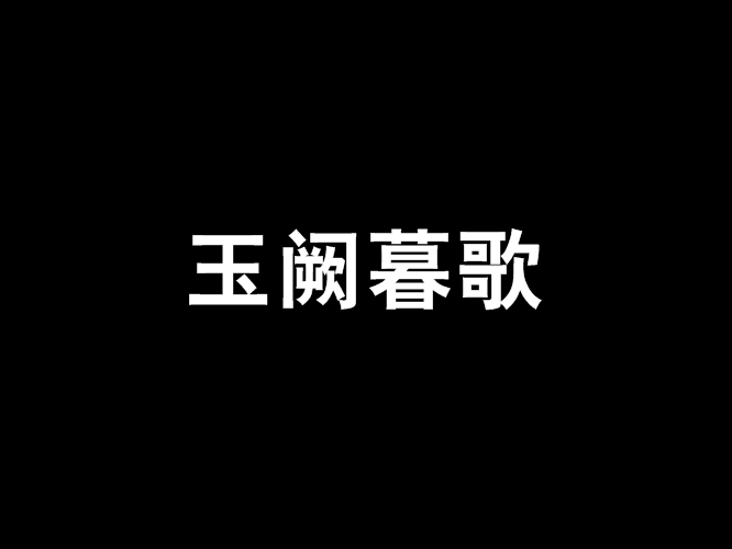 玉闕暮歌