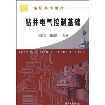 鑽井電氣控制基礎