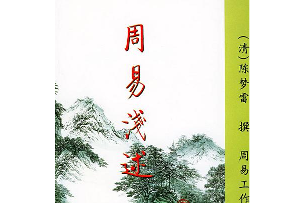 周易淺述(2004年九州出版社出版的圖書)