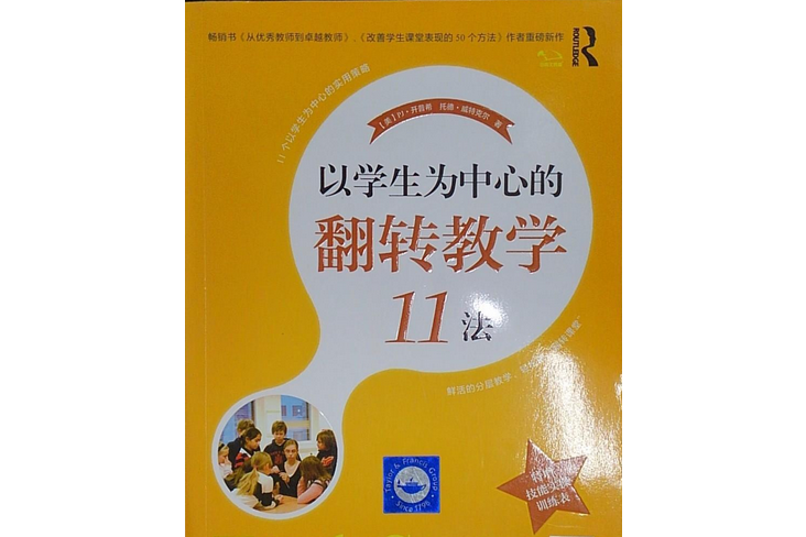 以學生為中心的翻轉教學11法