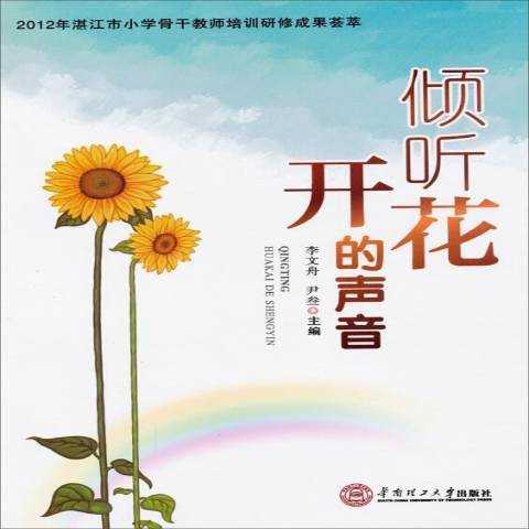 傾聽花開的聲音(2013年華南理工大學出版社出版的圖書)