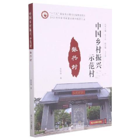 中國鄉村振興示範村-振興村