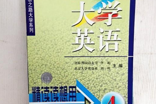 大學英語精讀讀想用第3冊