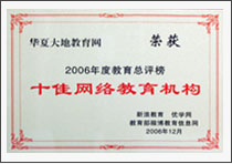 2006年度十佳網路教育機構