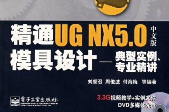 精通UG NX5.0模具設計：典型實例、專業精講