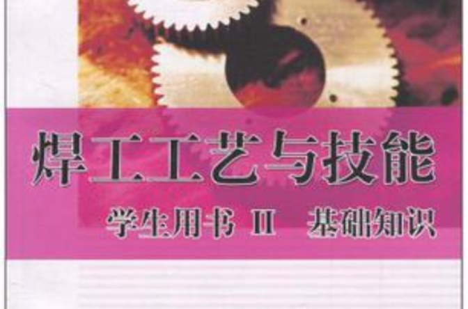 焊工工藝與技能學生用書Ⅱ 基礎知識