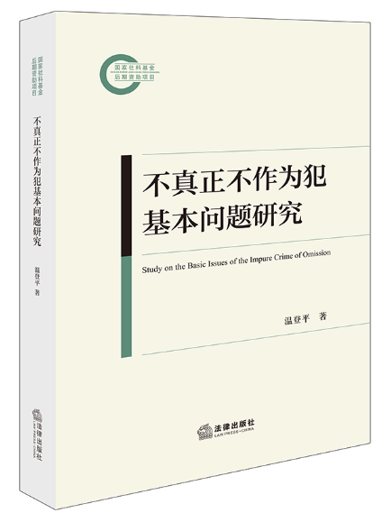 不真正不作為犯基本問題研究