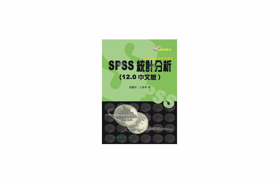 SPSS 統計分析