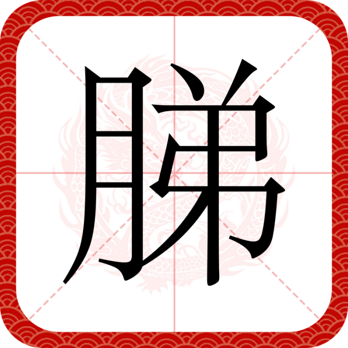 䏲(漢語文字)