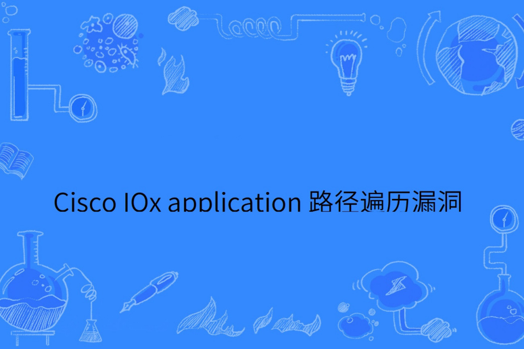 Cisco IOx application 路徑遍歷漏洞