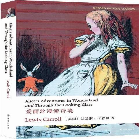 愛麗絲漫遊奇境(2018年譯林出版社出版的圖書)
