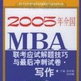 寫作·2005年全國MBA聯考應試技巧與最後衝刺試卷