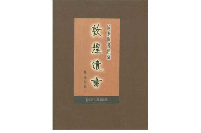 國家圖書館藏敦煌遺書(86)（精）