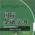 國際金融實務(中國物資出版社2010年出版書籍)
