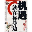 機遇就在你身邊：抓住機遇的9大絕招