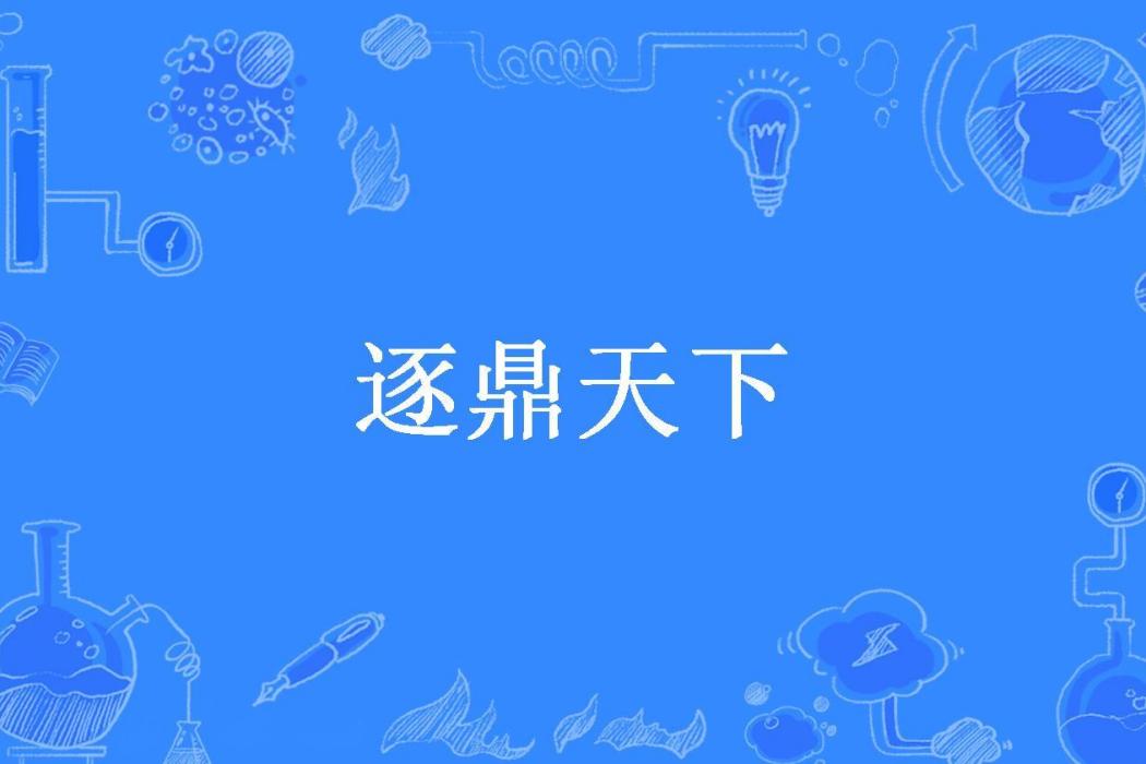 逐鼎天下(輞然所著小說)