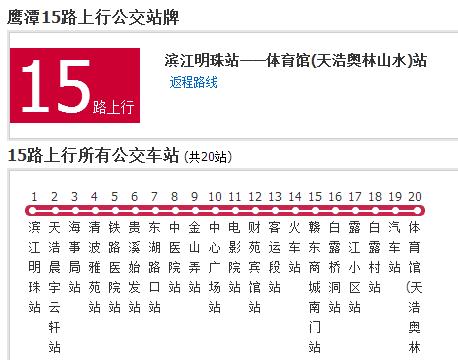 鷹潭公交15路