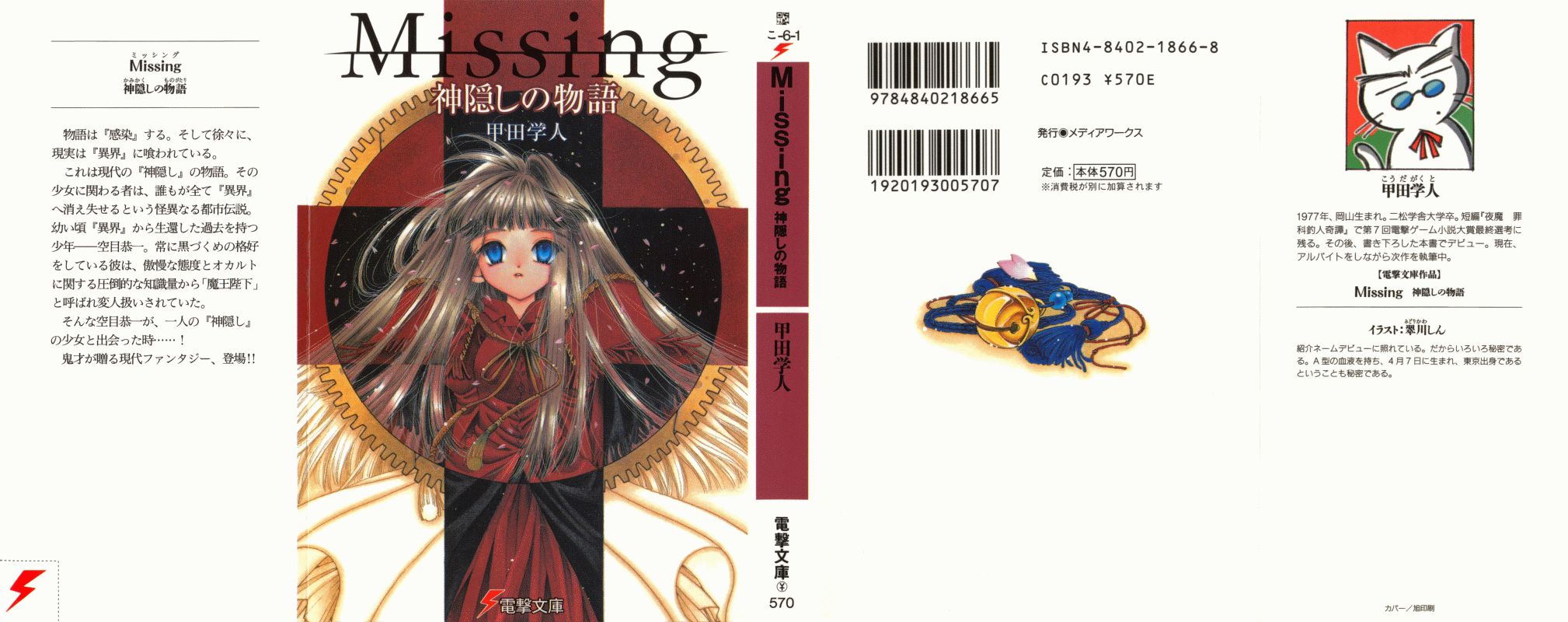 Missing 神隱物語