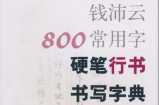 錢沛雲800常用字硬筆行書書寫字典