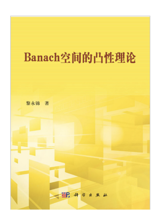 Banach空間的凸性理論