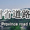貴州省公路運輸管理實施細則